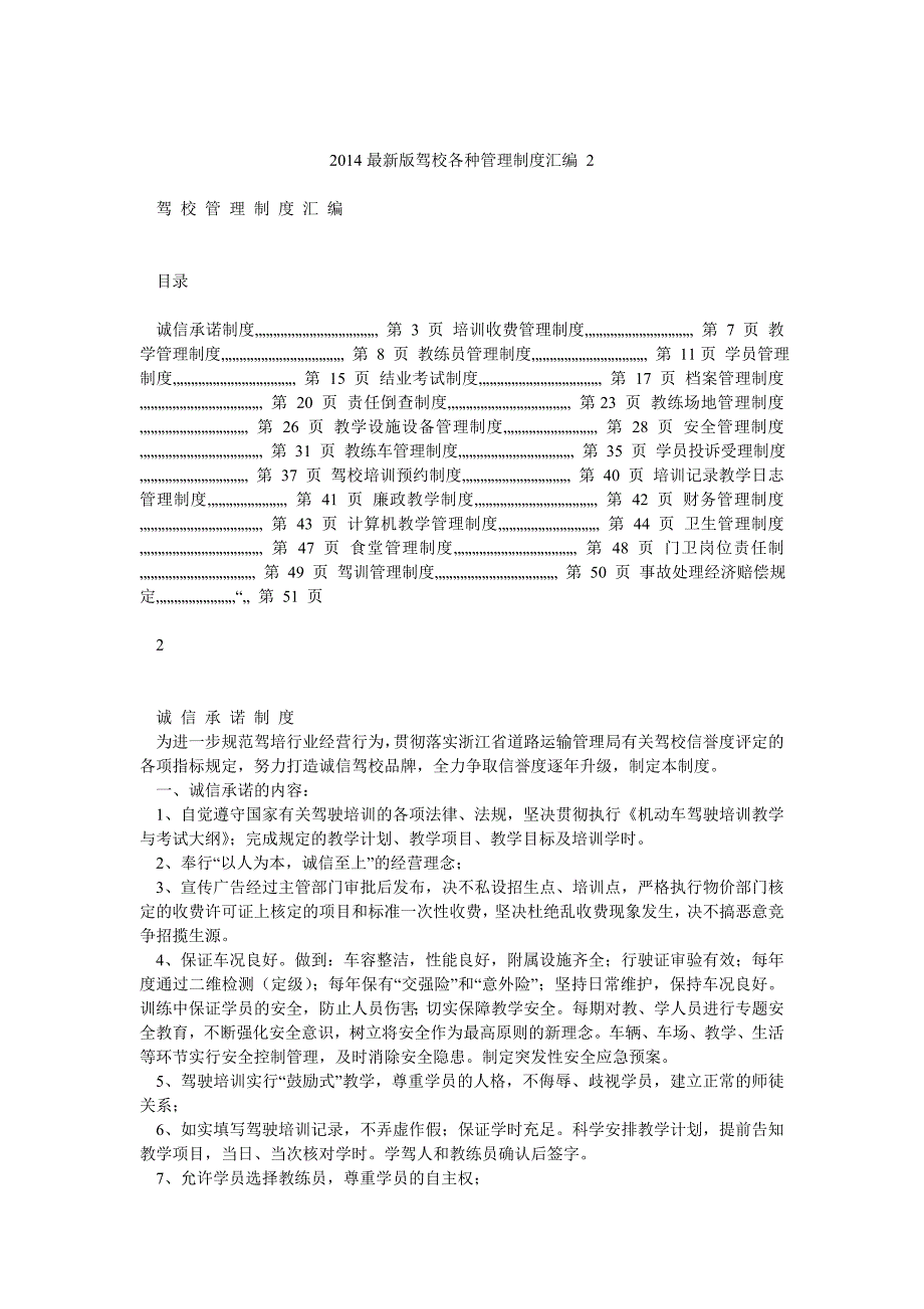 最新版驾校各种管理制度汇编 2_第1页