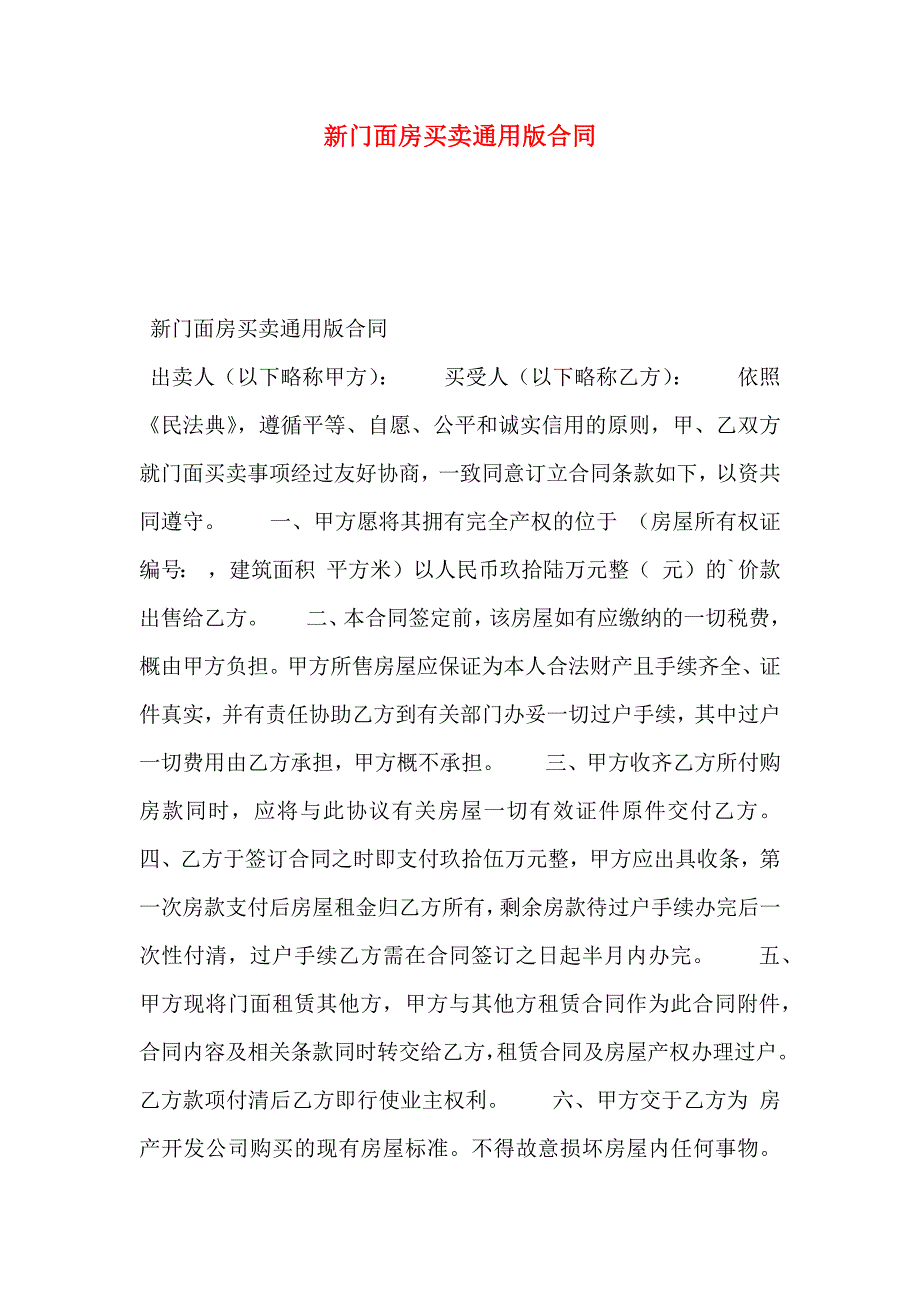 新门面房买卖通用版合同_第1页