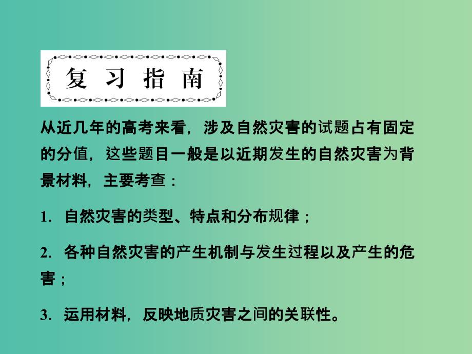 高考地理第一轮总复习 第十七单元 自然灾害与防治单元总结课件.ppt_第4页