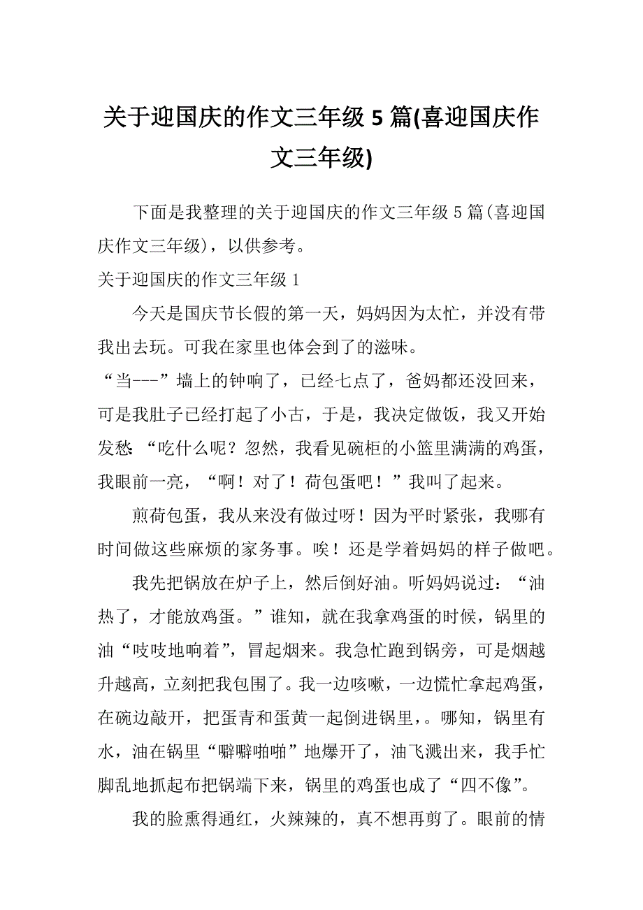 关于迎国庆的作文三年级5篇(喜迎国庆作文三年级)_第1页