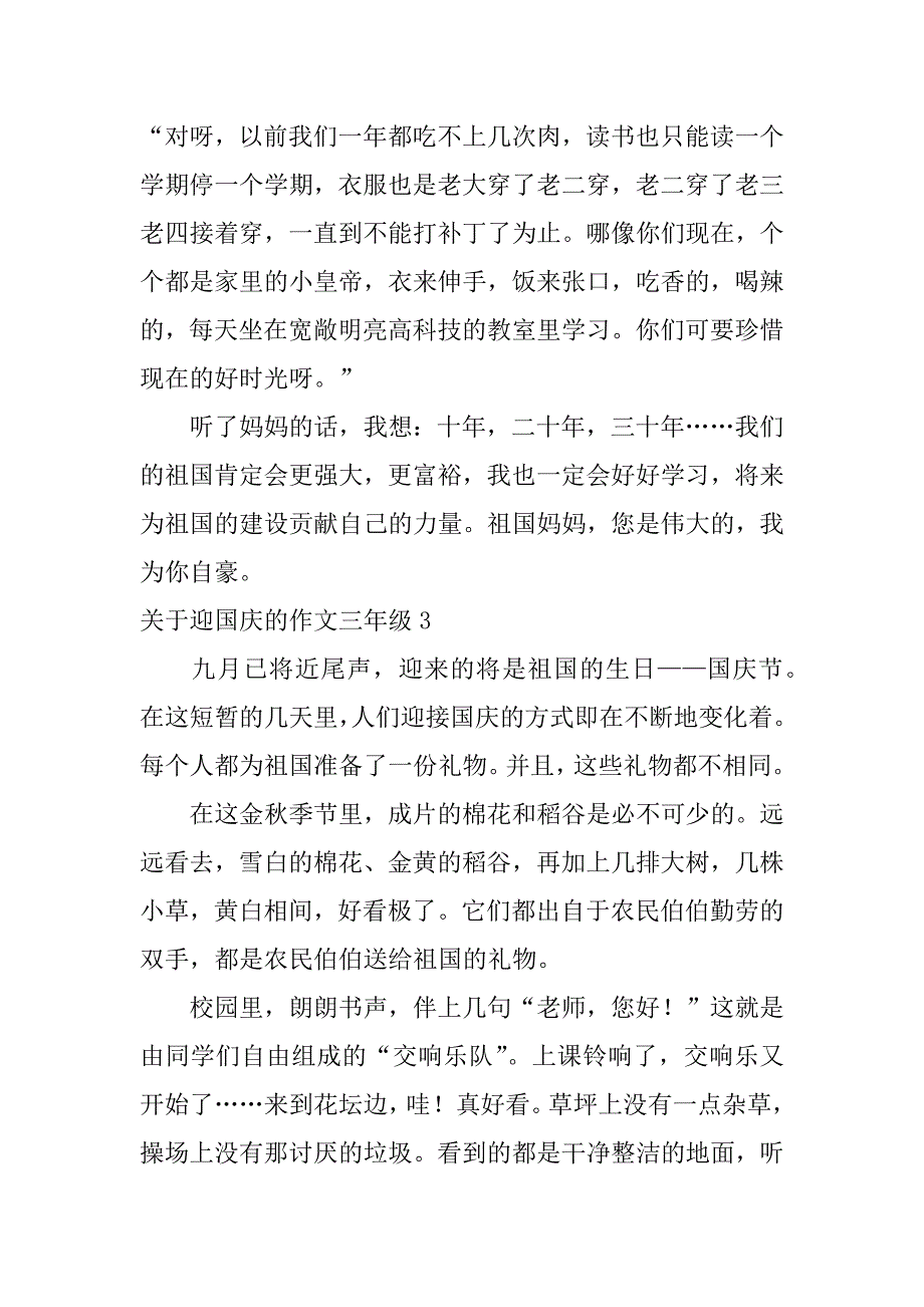 关于迎国庆的作文三年级5篇(喜迎国庆作文三年级)_第3页