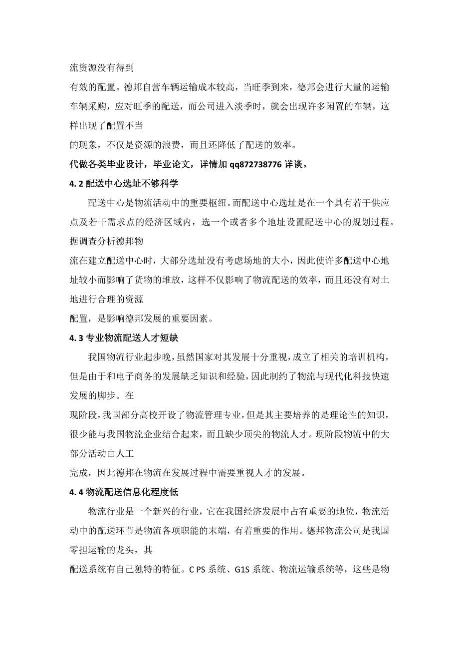 德邦物流配送存在的问题及对策分析.docx_第5页