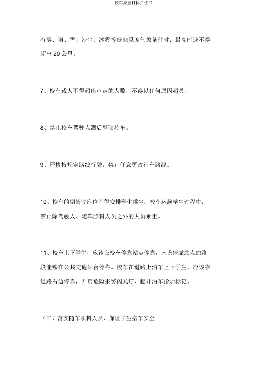 校车安全目标责任书.docx_第4页