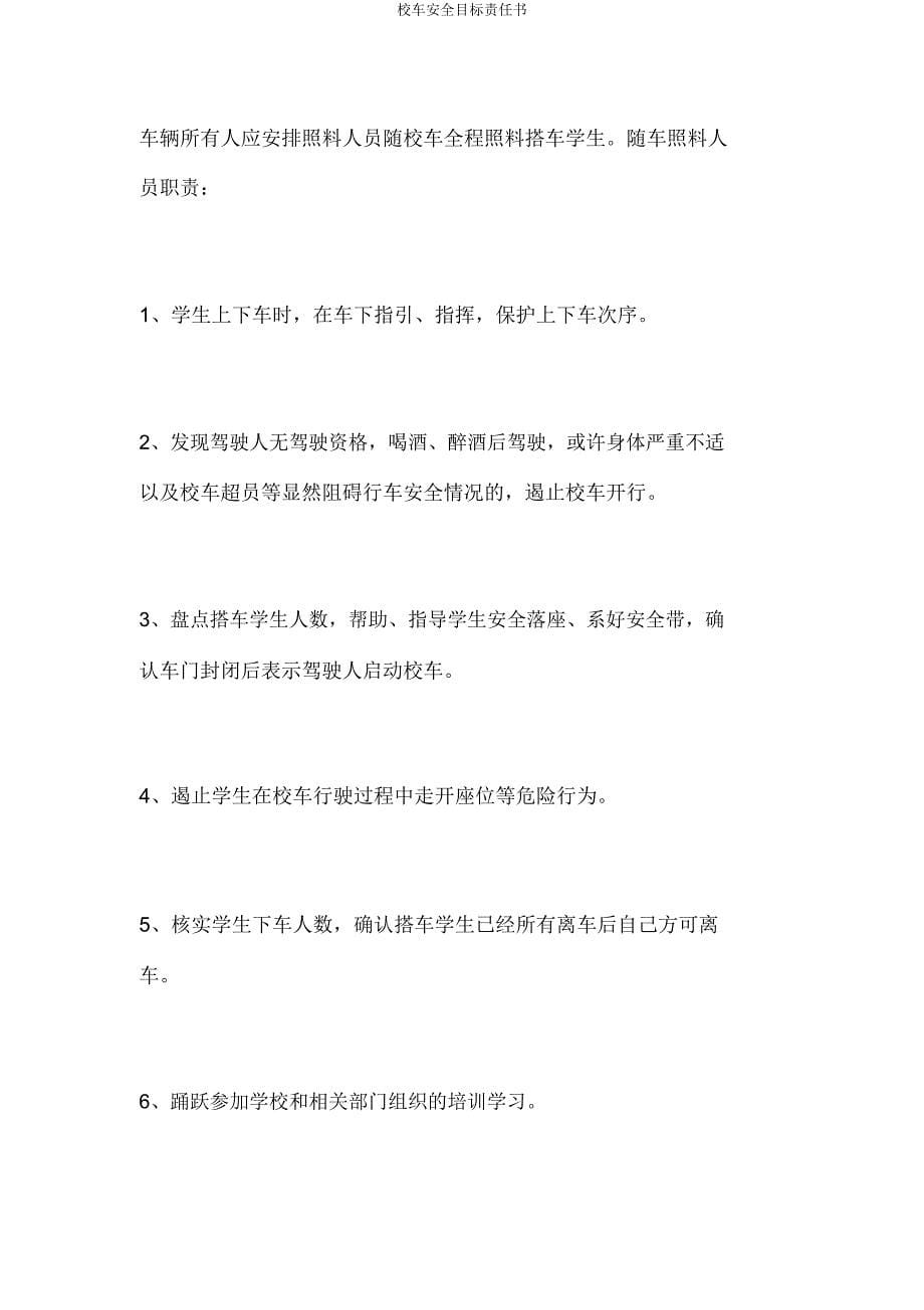 校车安全目标责任书.docx_第5页