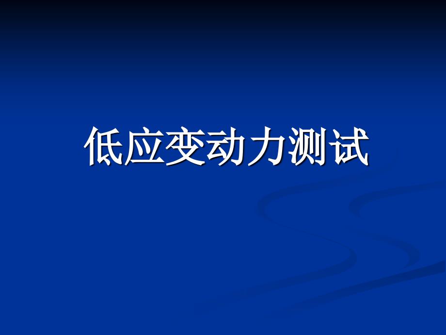 低应变基桩完整性检测基本原理与应用ppt课件_第1页