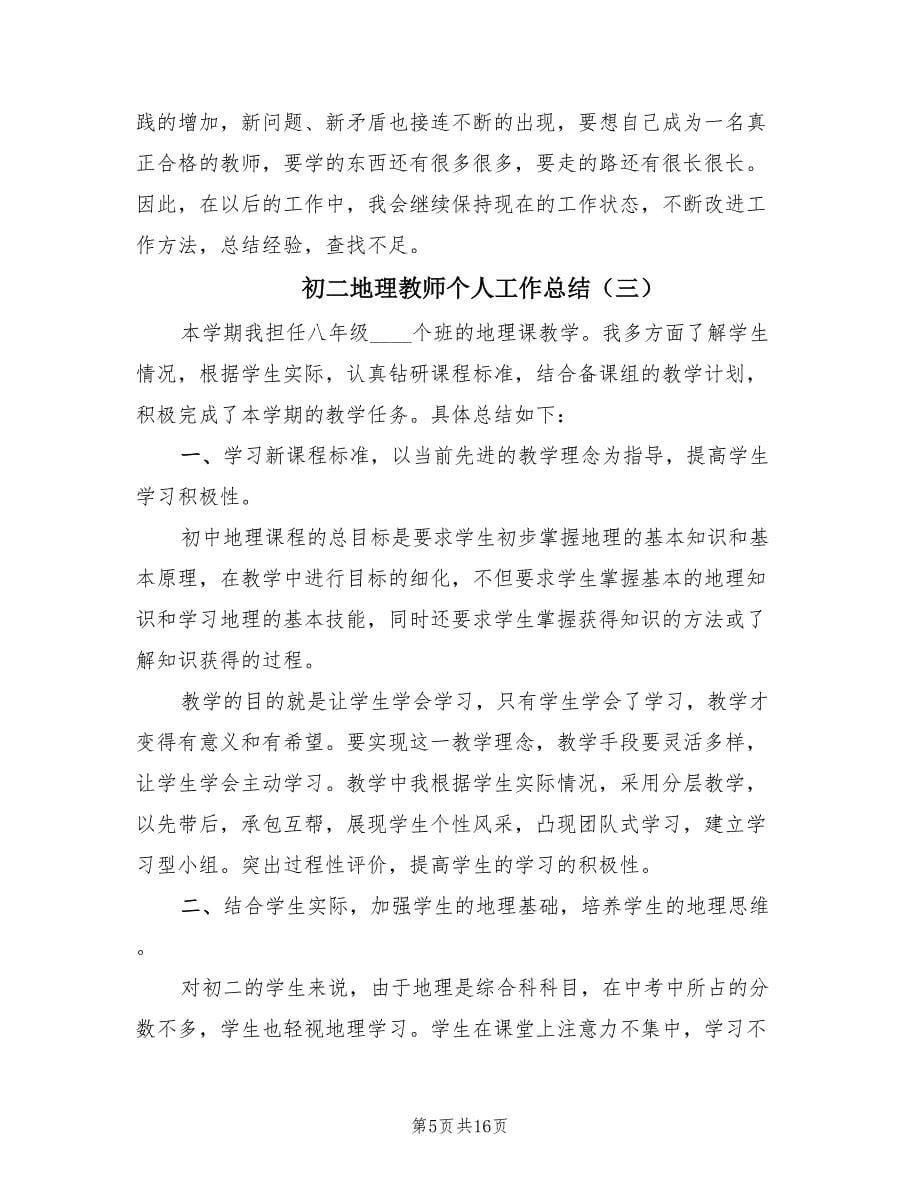 初二地理教师个人工作总结（7篇）.doc_第5页