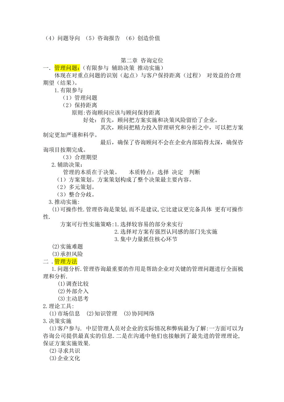 最新版-00154-企业管理咨询-复习重点.doc_第3页