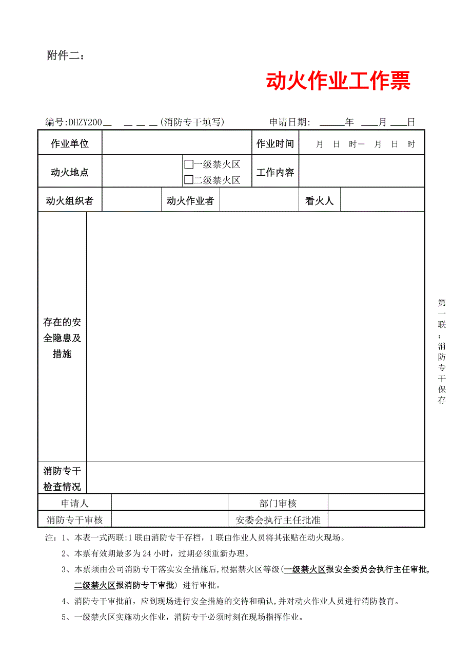 禁火区动火作业安全管理制度_第4页