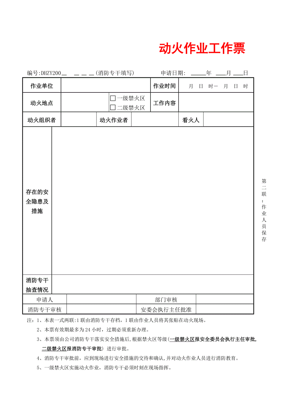 禁火区动火作业安全管理制度_第5页