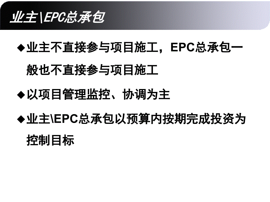 业主EPC总包项目管理典型流程_第3页