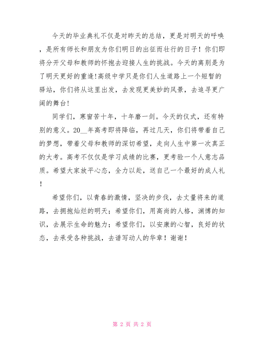 毕业典礼的发言稿2022届毕业典礼暨成人仪式校长讲话稿_第2页