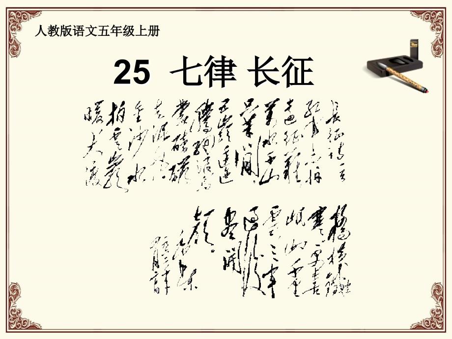 25七律长征_第1页