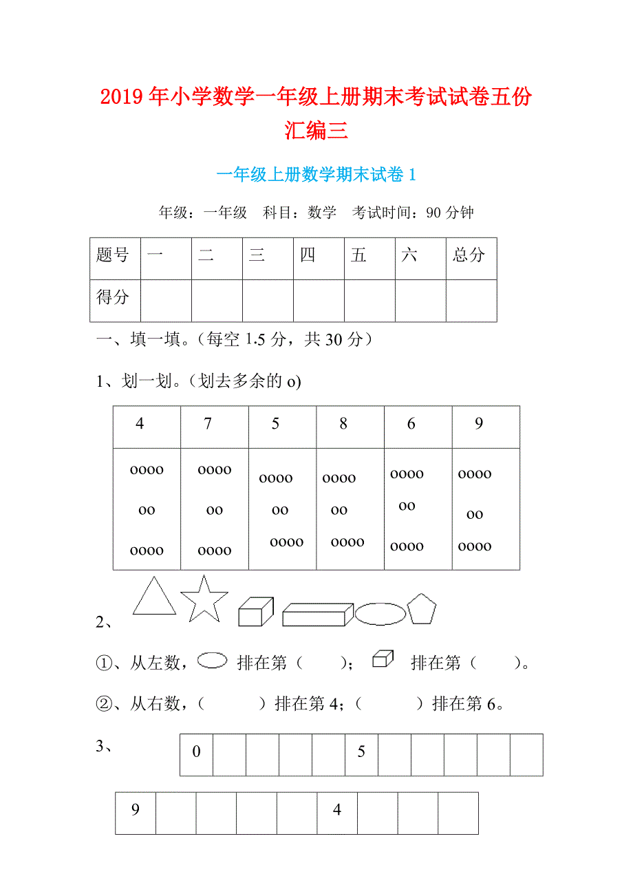 2019年小学数学一年级上册期末考试试卷五份汇编三_第1页