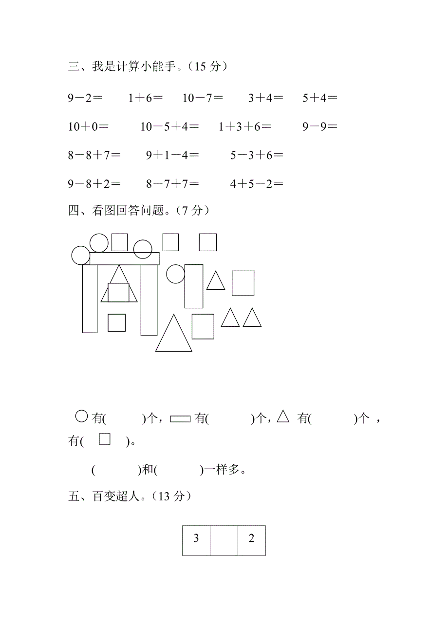 2019年小学数学一年级上册期末考试试卷五份汇编三_第3页