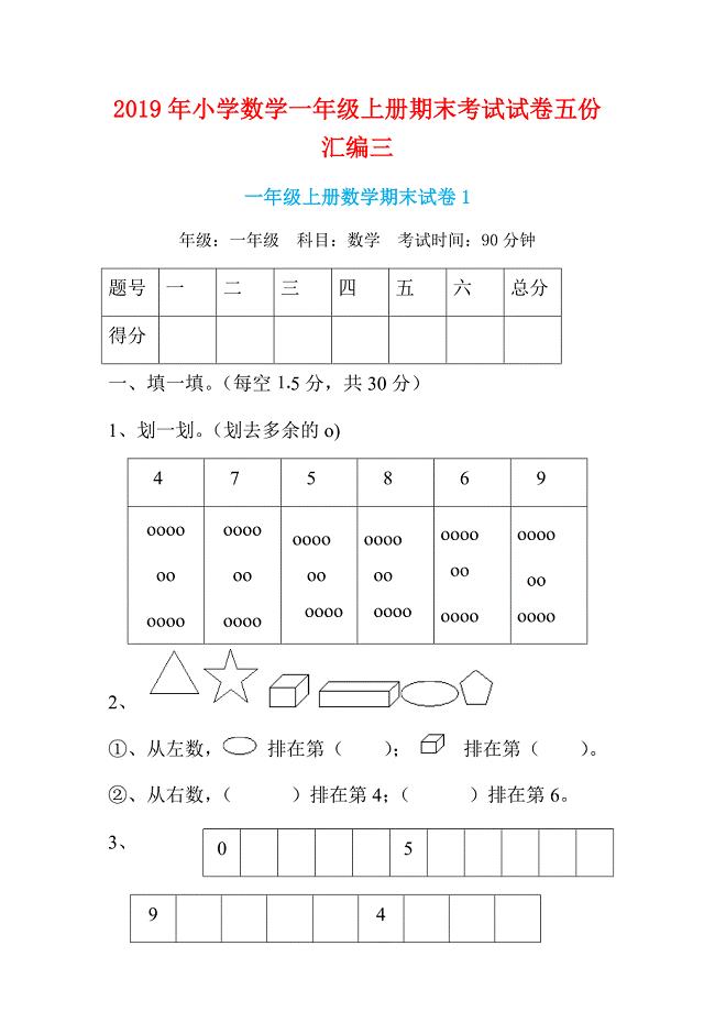 2019年小学数学一年级上册期末考试试卷五份汇编三