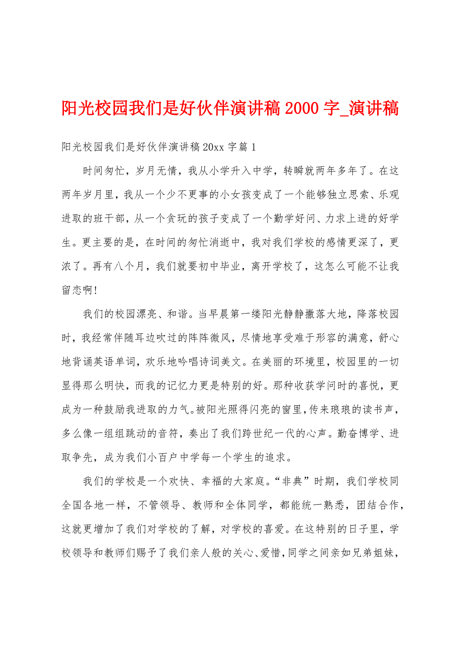 阳光校园我们是好伙伴演讲稿2000字.docx_第1页