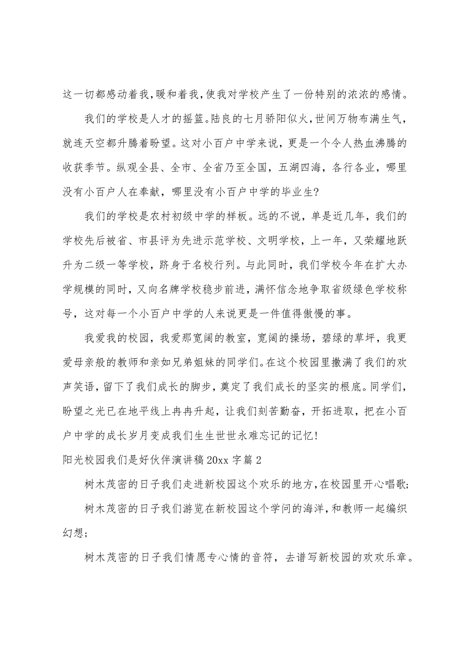 阳光校园我们是好伙伴演讲稿2000字.docx_第2页