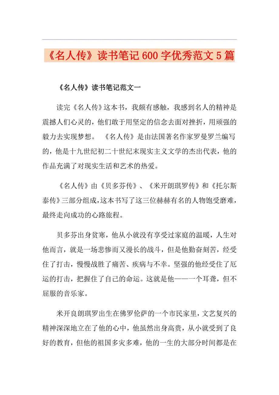 《名人传》读书笔记600字优秀范文5篇_第1页