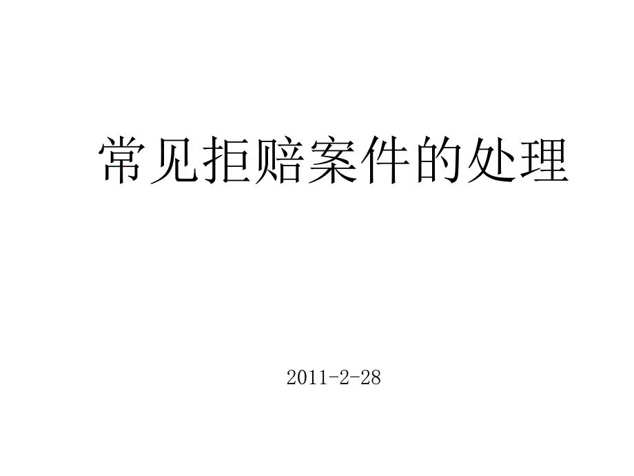 保险常见拒赔案件的处理_第1页