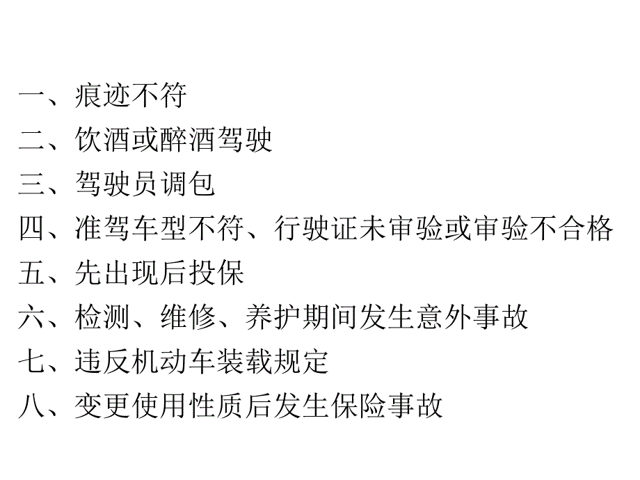 保险常见拒赔案件的处理_第2页