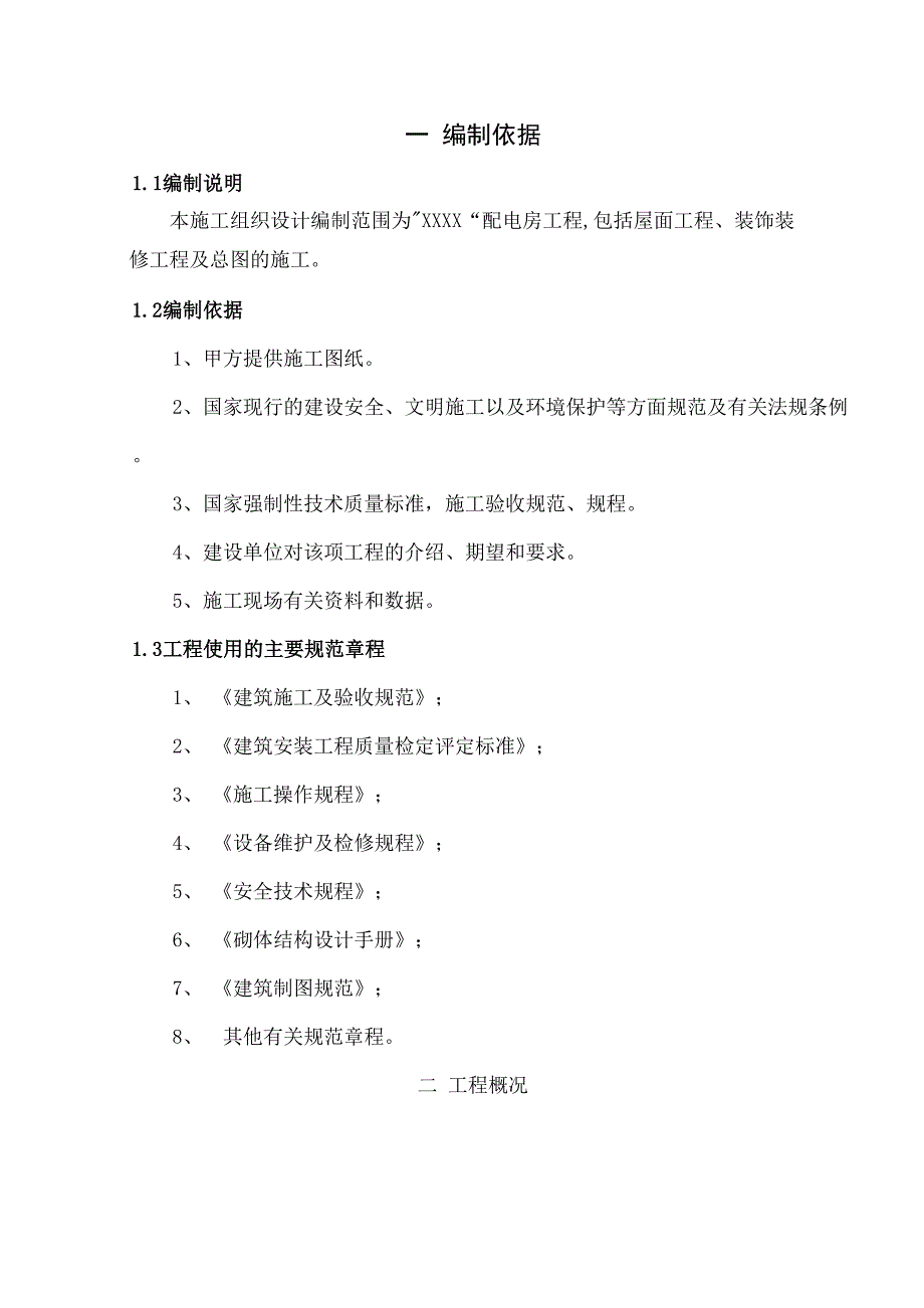 配电房工程施工组织设计终审稿_第3页