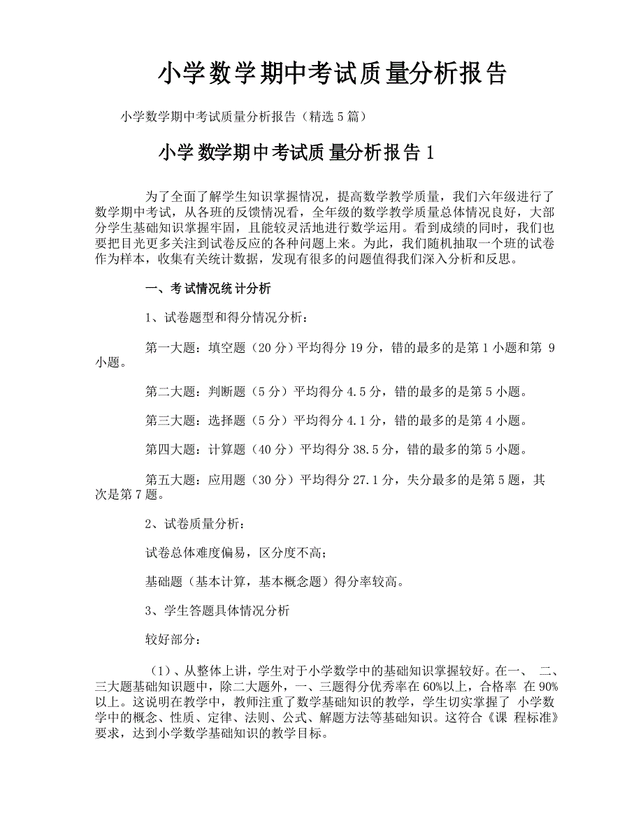 小学数学期中考试质量分析报告_第1页