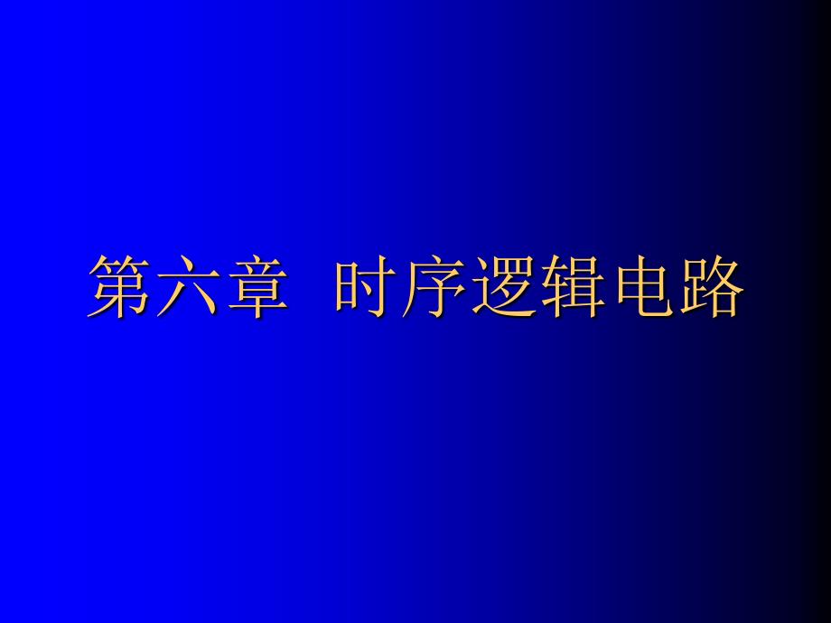 六章时序逻辑电路ppt课件_第1页