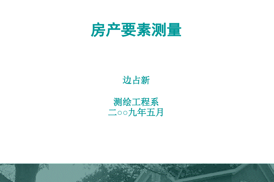 房产要素测量边占新测绘工程系二九年五月_第1页