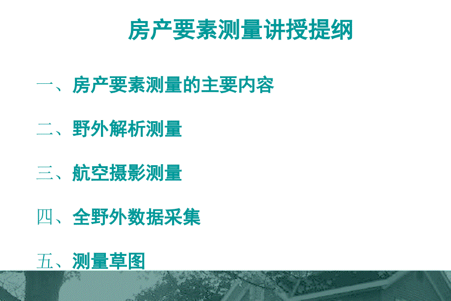 房产要素测量边占新测绘工程系二九年五月_第2页