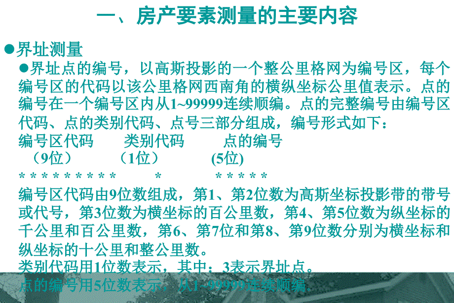 房产要素测量边占新测绘工程系二九年五月_第3页