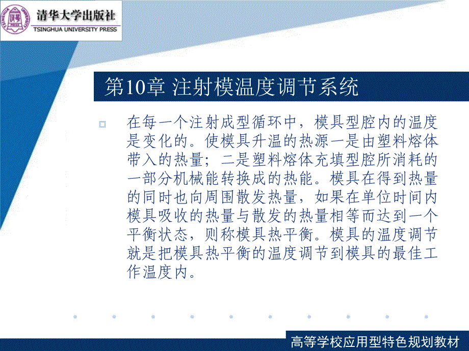 塑料成型工艺与模具设计第10章注册模温度调节系统_第1页