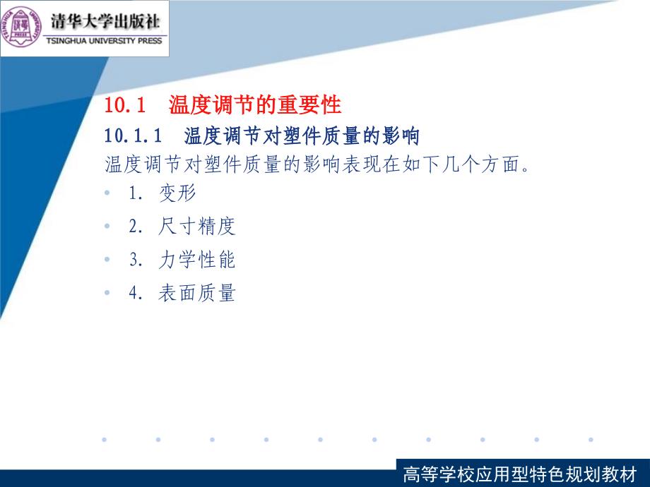 塑料成型工艺与模具设计第10章注册模温度调节系统_第2页