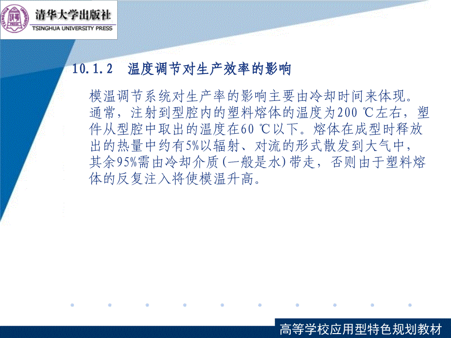 塑料成型工艺与模具设计第10章注册模温度调节系统_第3页