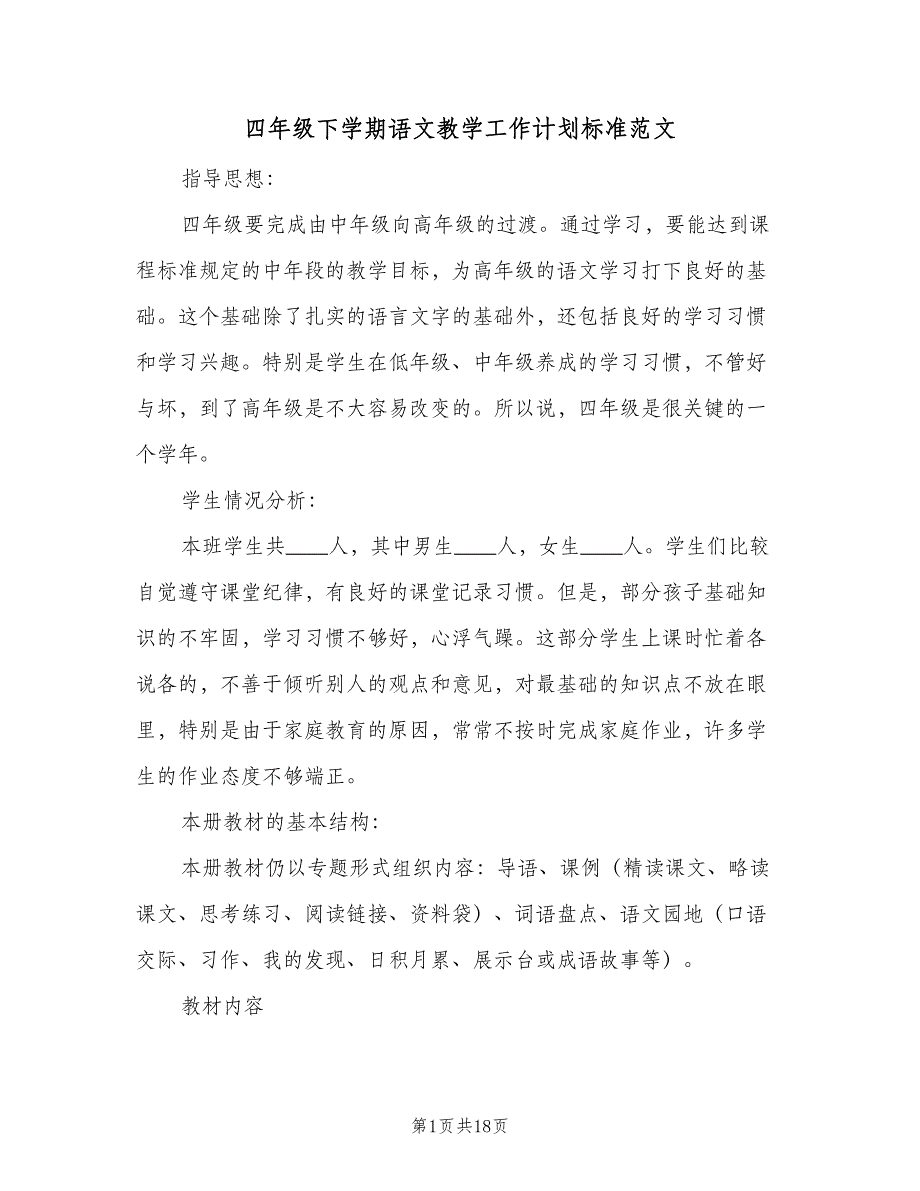 四年级下学期语文教学工作计划标准范文（三篇）.doc_第1页