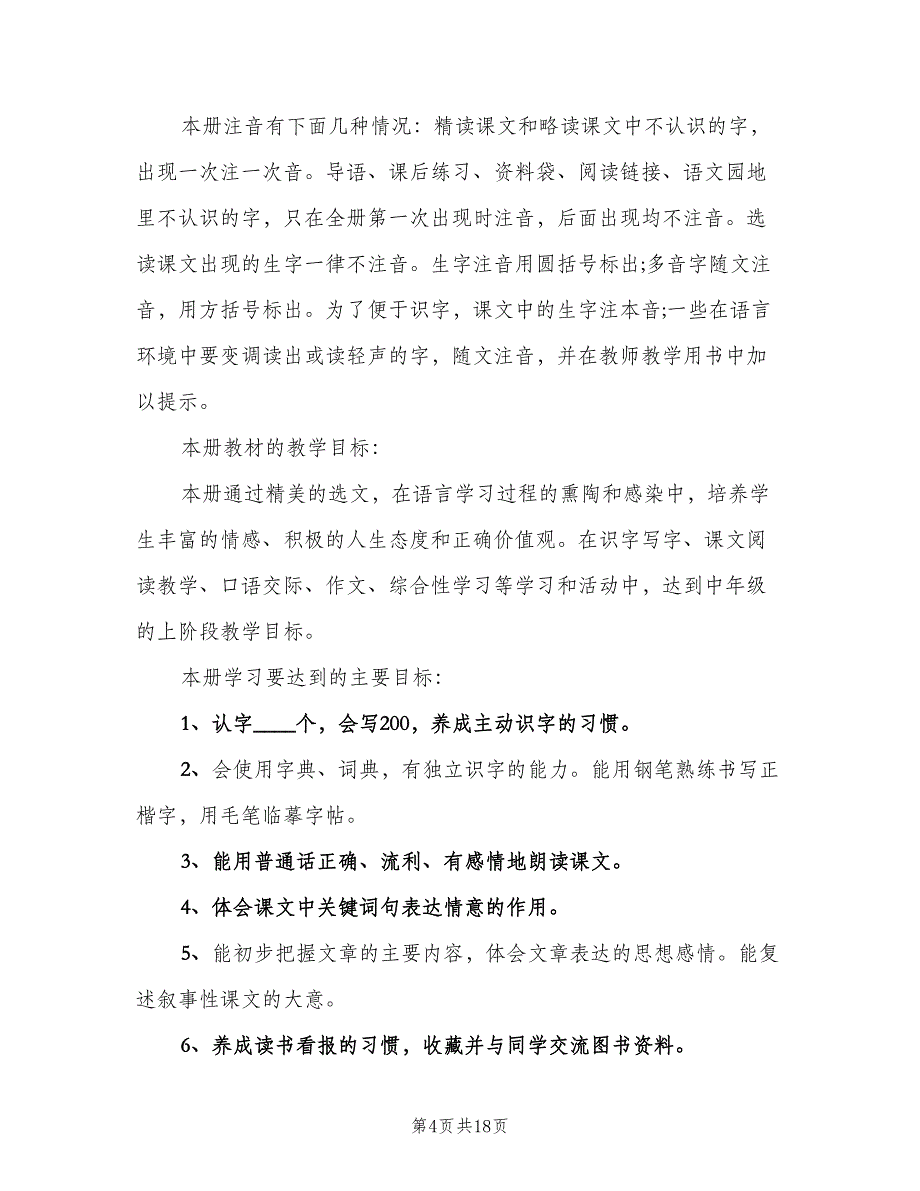 四年级下学期语文教学工作计划标准范文（三篇）.doc_第4页