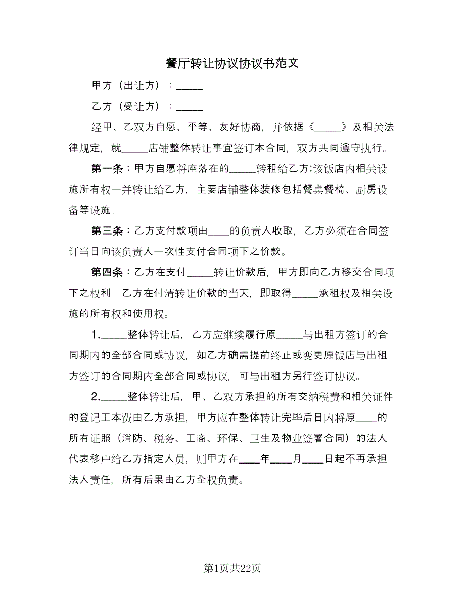 餐厅转让协议协议书范文（11篇）.doc_第1页