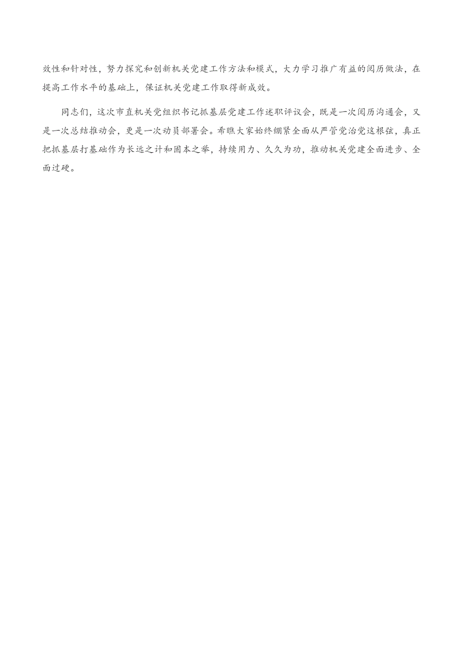 适用于在党组织书记抓基层党建述职评议考核会上的讲话_第4页