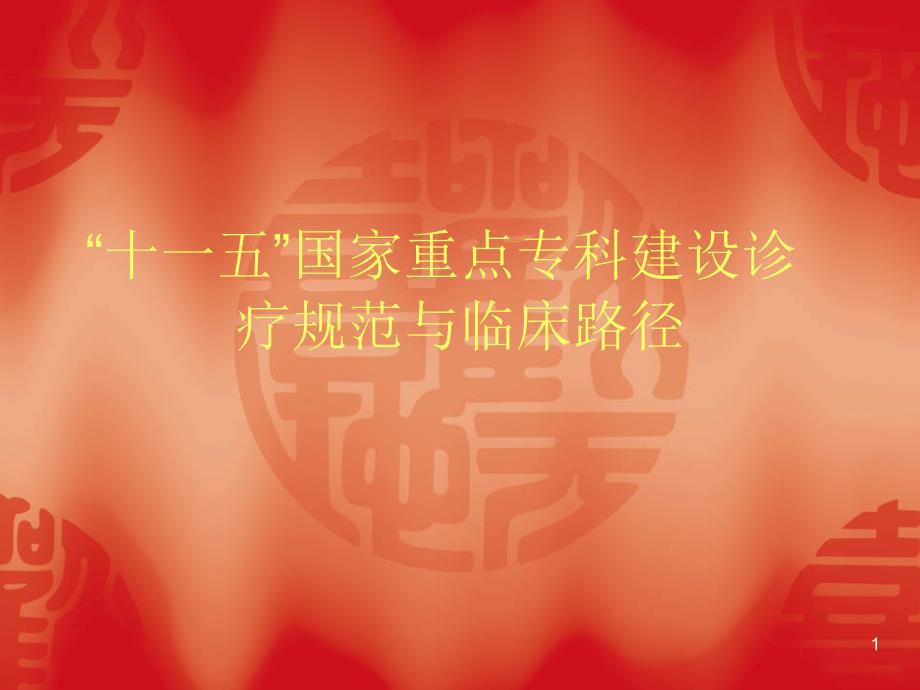 胫腓骨骨折诊疗规范_第1页