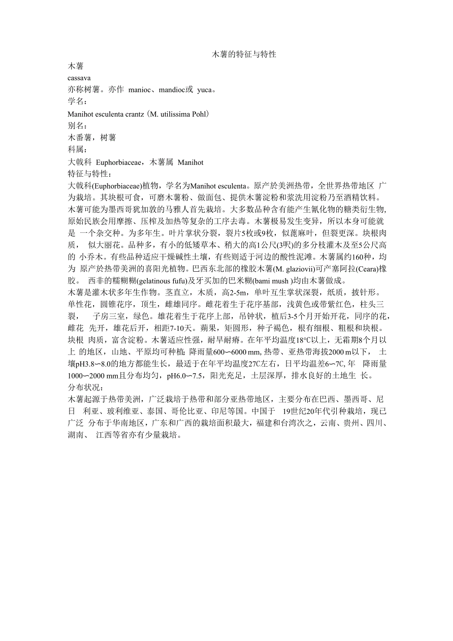 木薯的特征与特性_第1页