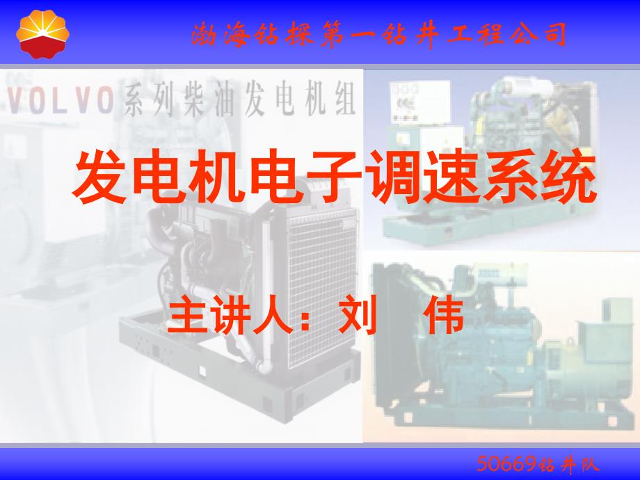 volvo发电机电子调速系统ppt课件_第1页