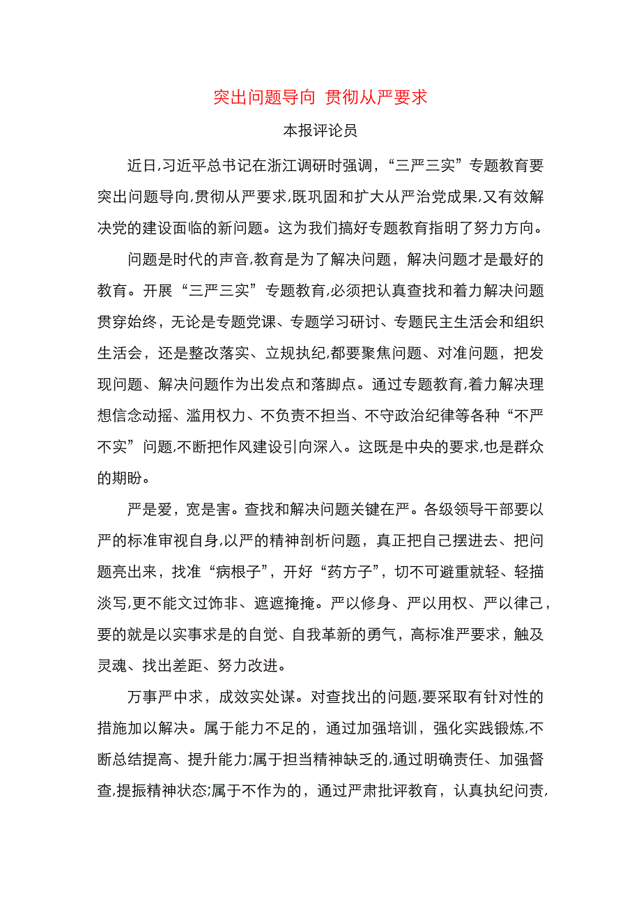 突出问题导向贯彻从严要求_第1页