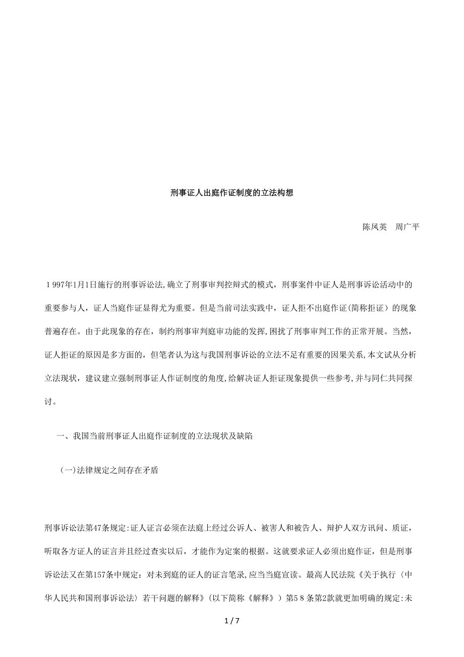 刑事证人刑事证人出庭作证制度的立法构想的应用_第1页