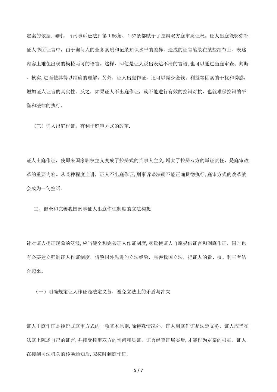 刑事证人刑事证人出庭作证制度的立法构想的应用_第5页