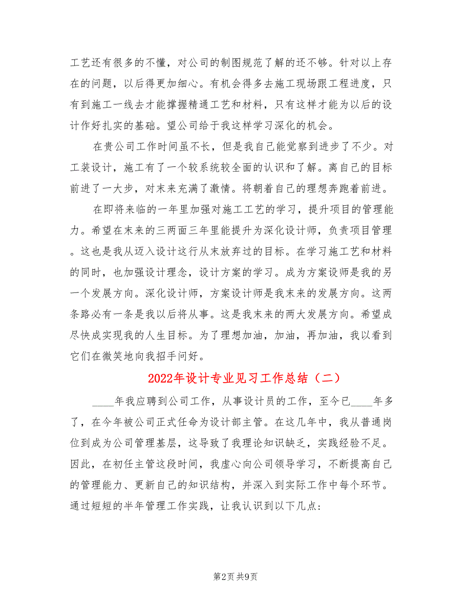 2022年设计专业见习工作总结_第2页