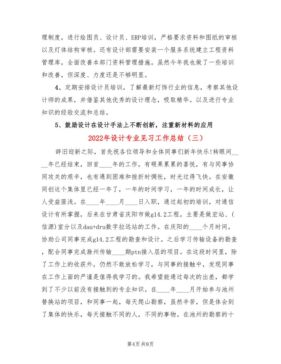 2022年设计专业见习工作总结_第4页