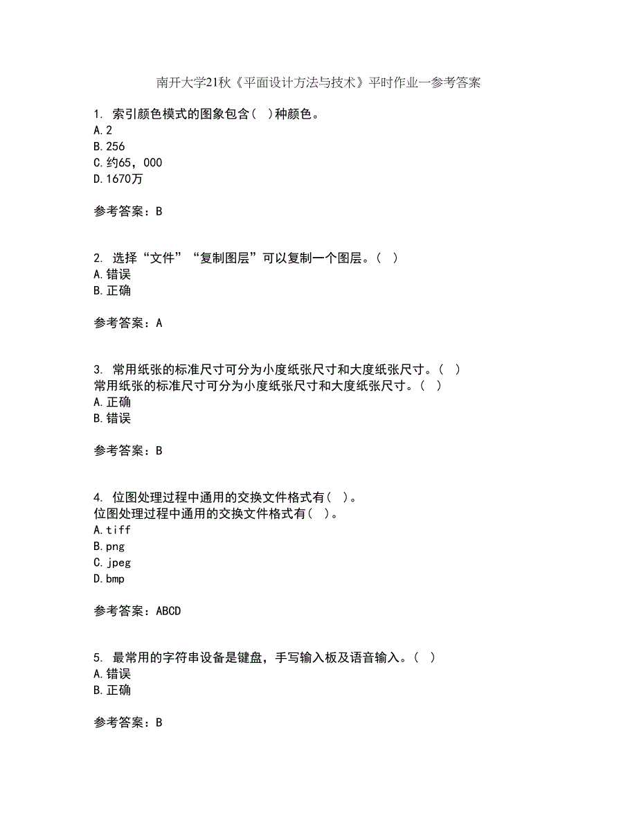 南开大学21秋《平面设计方法与技术》平时作业一参考答案60_第1页