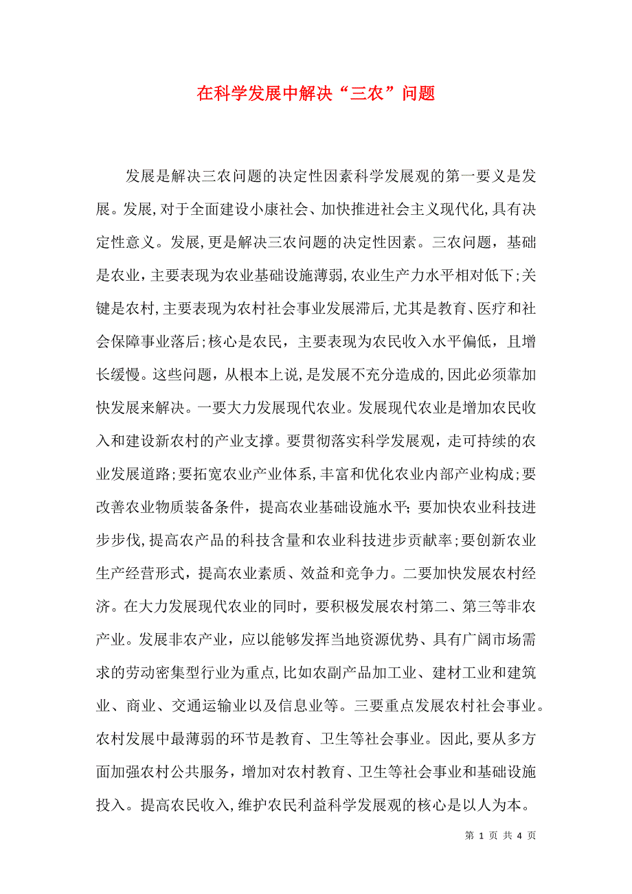 在科学发展中解决三农问题_第1页