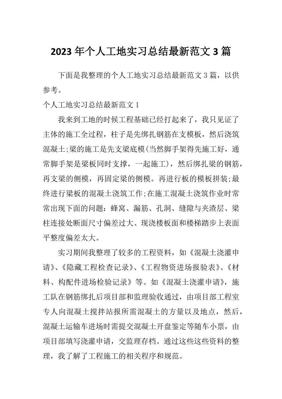 2023年个人工地实习总结最新范文3篇_第1页