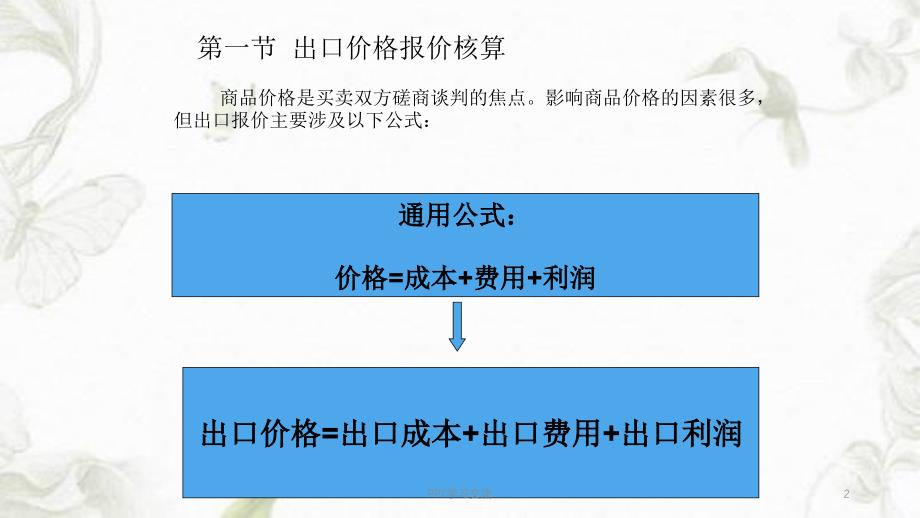 进出口商品报价核算公式课件_第2页