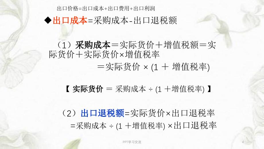 进出口商品报价核算公式课件_第4页